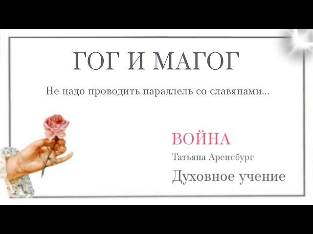 Россию спасет женщина.Пора ее искать.Пророчества о большой войне.Гог и Магог.#матьмира #мир #любовь