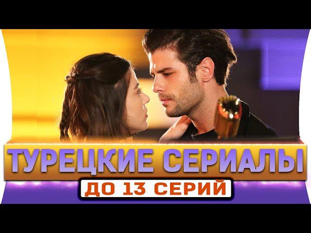 ТОП 5 коротких турецких сериалов на русском языке