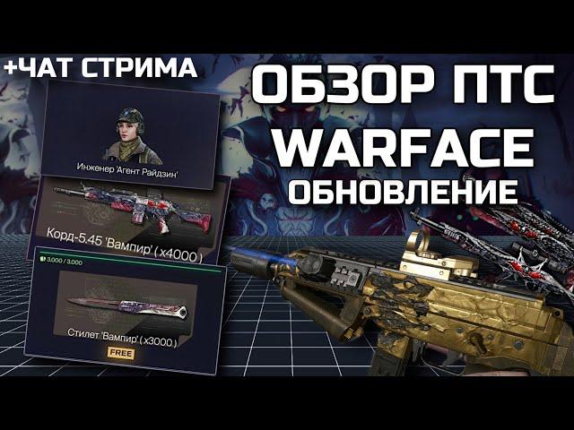 ОБЗОР ОБНОВЛЕНИЯ ПТС WARFACE 26.09.2024