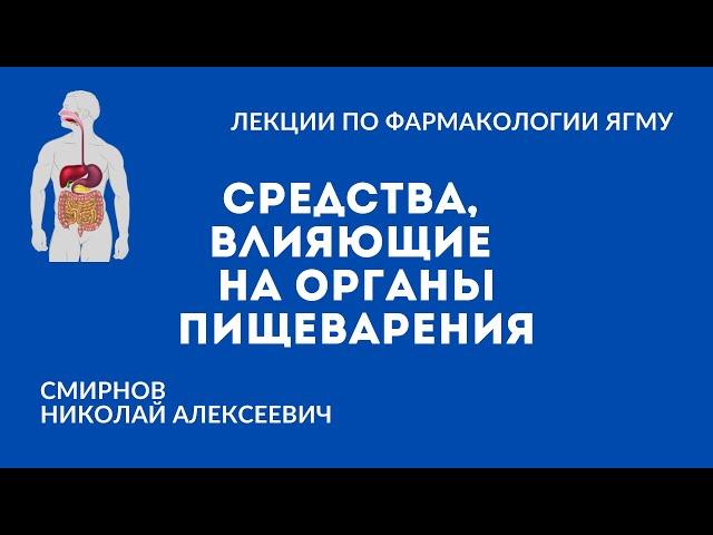 Средства, влияющие на органы пищеварения