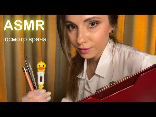 АСМР • ОСМОТР ВРАЧА СТАЦИОНАРА • ЗАСЫПАЙ ПОД МОЙ ШЕПОТ! • ASMR Doctor