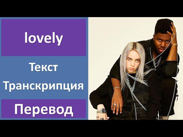 Billie Eilish, Khalid - lovely - текст, перевод, транскрипция