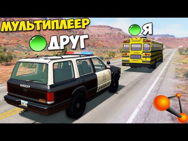 Мультиплеер В БИМКЕ | Остановить АВТОБУС На ЛЕГКОВОЙ - BeamNg MP