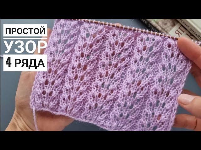 Просто и красиво! Вяжем ажурный узор спицами!