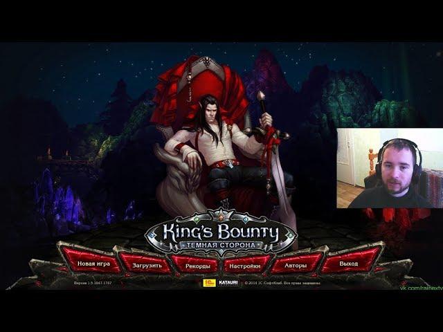 King's Bounty Dark Side - часть 1 - Вампир (невозможная сложность без потерь)