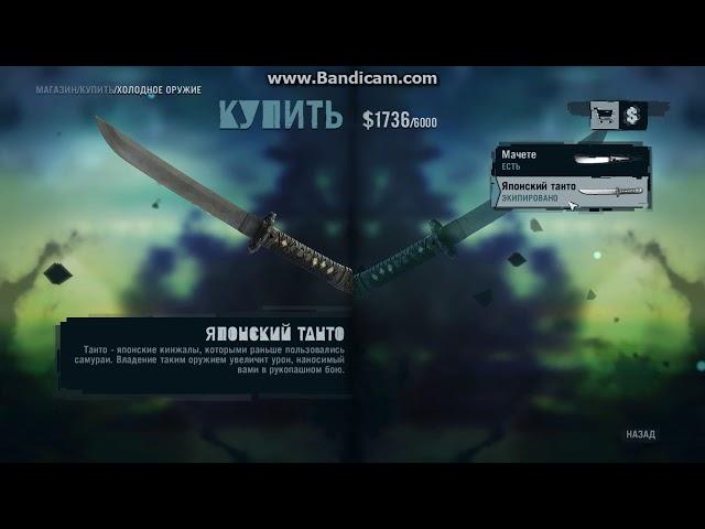 как получить в игре Far Cry 3 катану, секретное оружие