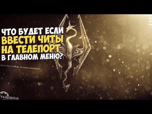 Что Будет Если Ввести Чит На Телепорт в Главном Меню? Skyrim 1440p