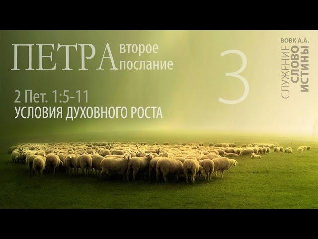 2-е Петра 1:5-11. Условия духовного роста | Андрей Вовк | Слово Истины