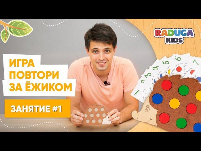 Занятие №1 для детей. Игра, повтори за Ёжиком от Raduga Kids.