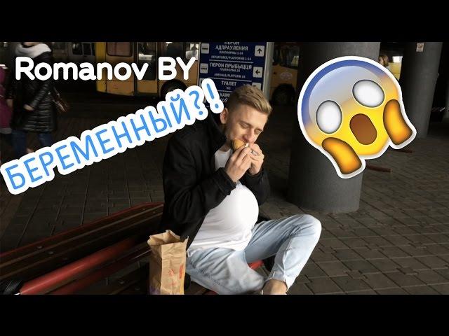 Romanov BY: А какого быть беременным??