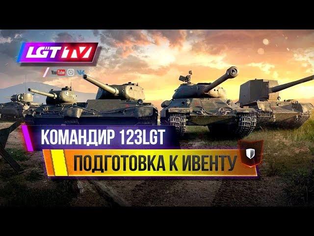 ПОДГОТОВКА РОТЫ К ИВЕНТУ. КОМАНДИР 123LGT