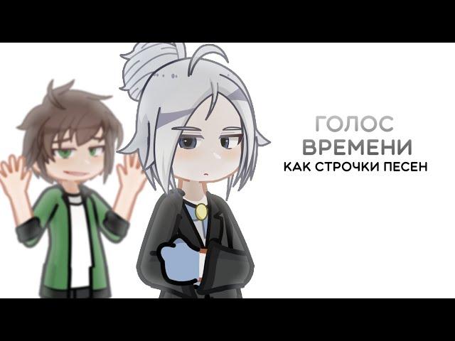 ГОЛОС ВРЕМЕНИ, как строчки ПЕСЕН | Lololowka | 3OH!3