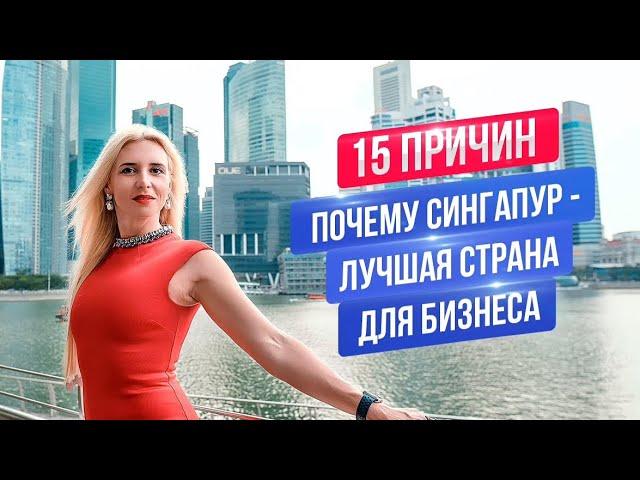 Сингапур лучшая страна для бизнеса | Плюсы для начала бизнеса в Сингапуре