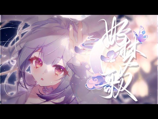 『好夢歌』“千百場夢境中，遇見不同的妳”【童話風蘭音原創曲】