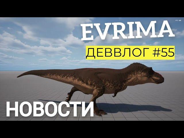 НОВОСТИ EVRIMA! ДЕВВЛОГ 55. СКОРО ХОРД ТЕСТЫ? #theisleevrima