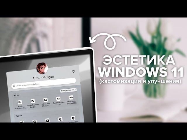 Эстетика Windows 11 | Кастомизация и Улучшения