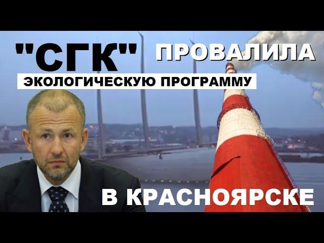  ЭТО ФИАСКО! ПРОВАЛ ПУТИНСКОГО ПРОЕКТА "ЧИСТЫЙ ВОЗДУХ"! ВЫБРОСОВ ОТ "СГК" СТАЛО ЕЩЕ БОЛЬШЕ!