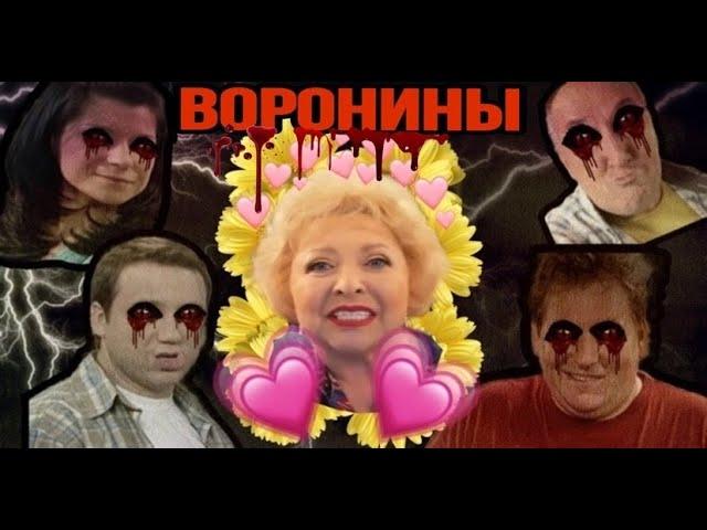 ДУРДОМ ПО СОСЕДСТВУ - ВОРОНИНЫ | сериал СТС и психология