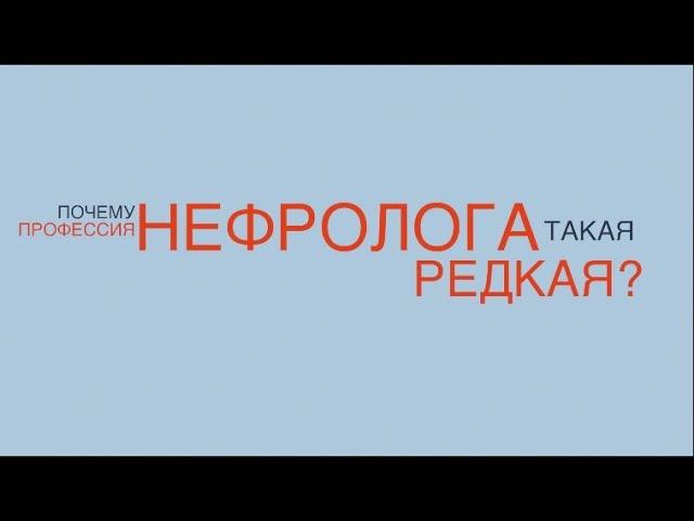 Нефролог Наталья АНТРОПЕНКО. Почему профессия нефролога такая редкая?