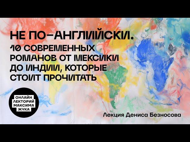 10 СОВРЕМЕННЫХ РОМАНОВ ОТ МЕКСИКИ ДО ИНДИИ, КОТОРЫЕ СТОИТ ПРОЧИТАТЬ // Денис Безносов