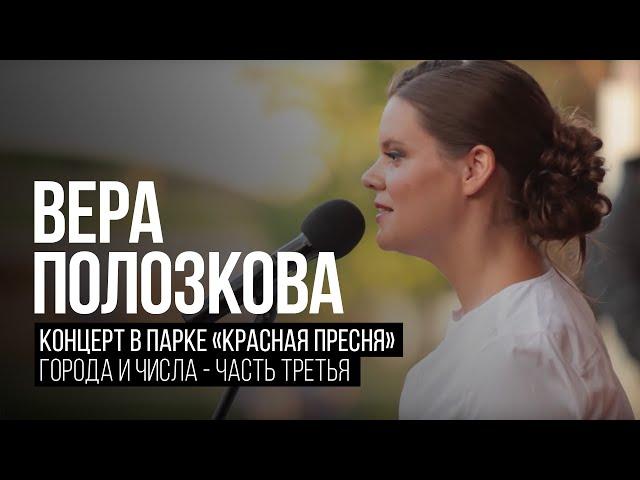 Вера Полозкова - Города и Числа (Часть 3)