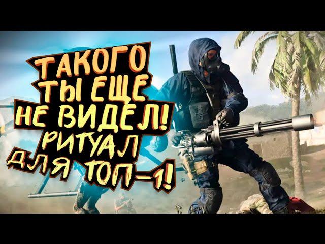 ТАКОГО ТЫ ЕЩЕ НЕ ВИДЕЛ! - РИТУАЛ ДЛЯ ТОП-1 В Call of Duty: Warzone