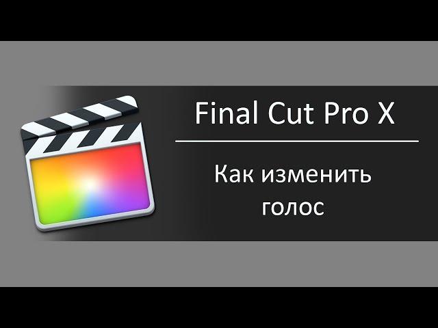 Как изменить голос в Final Cut Pro X / Урок как сделать мультяшный голос