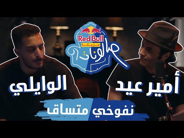 @amireid & @ELWaili - Nafookhi Metsa2 | نفوخي متساق - امير عيد والوايلي | ريد بُل مزيكا صالونات