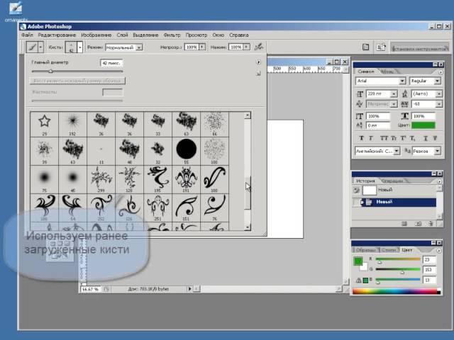 Фотошоп работа с кистями