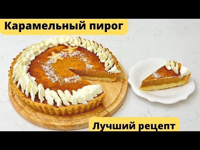 Карамельный пирог. Оригинал рецепт. Карамельді бәліш. Caramel pie. Caramel cake.