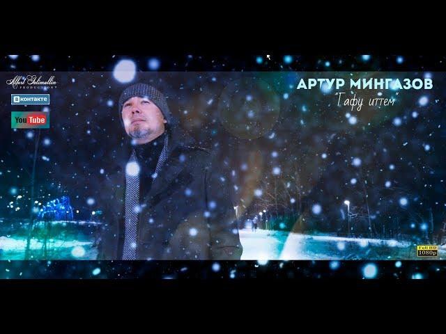 Артур Мингазов - Гафу иттем / Prod. Albert Galimullin