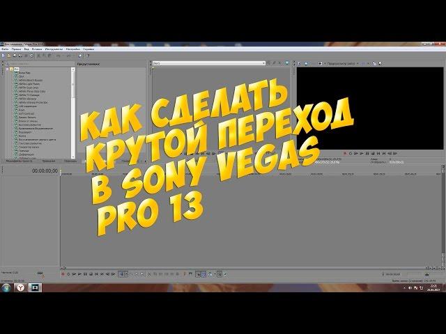 Как сделать крутой переход в sony vegas pro 13