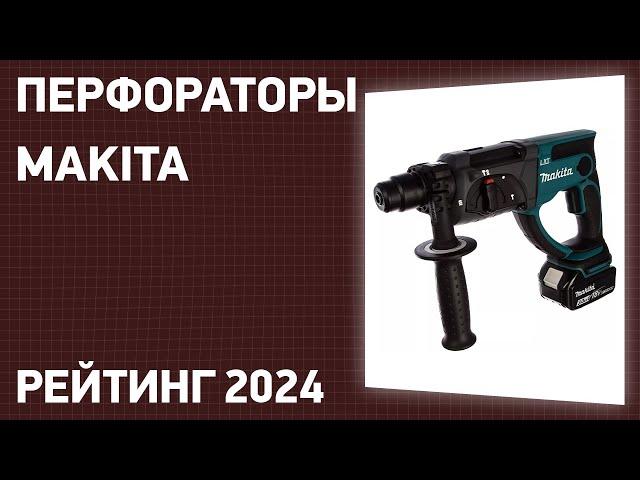 ТОП—7. Лучшие перфораторы Makita. Рейтинг 2024 года!