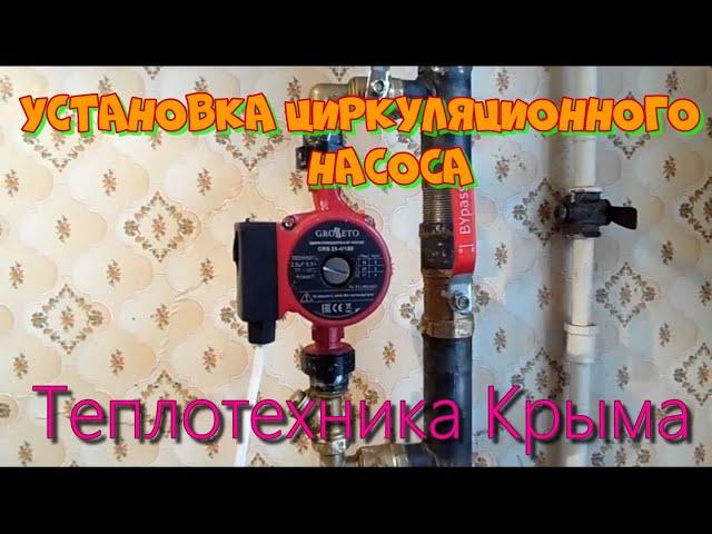 Установка циркуляционного насоса .#ТеплотехникаКрыма