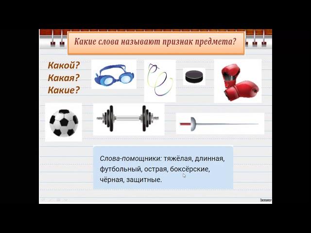 Обучение грамоте. "Слова, обозначающие предметы, признаки предметов и действия предметов."