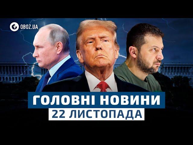  Трамп ОБРАВ СТОРОНУ! Що запропонував ПУТІН США? | НОВИНИ 22 листопада