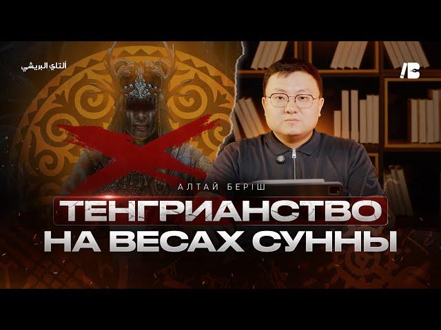 Тенгрианство на весах Сунны