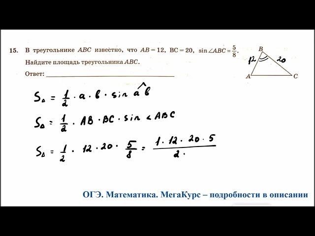 ОГЭ 2025. Математика. Задание 15. В треугольнике АВС известно, что АВ = 12, ВС = 20, синус угла