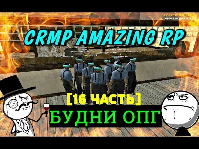 CRMP Amazing RolePlay - БУДНИ ОПГ|НЕСПРАВЕДЛИВОСТЬ|ПОВЫШЕНИЕ|ВОРУЕМ ПАТРОНЫ#143