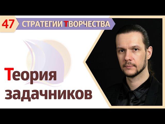 ТЕОРИЯ РЕШЕБНИКОВ /  ЗАДАЧНИКОВ