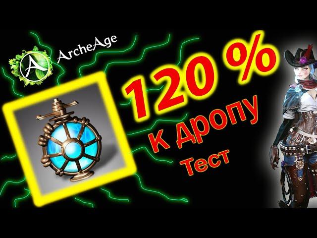 ArcheAge 5.1 Тест зелья 120% к дропу?!