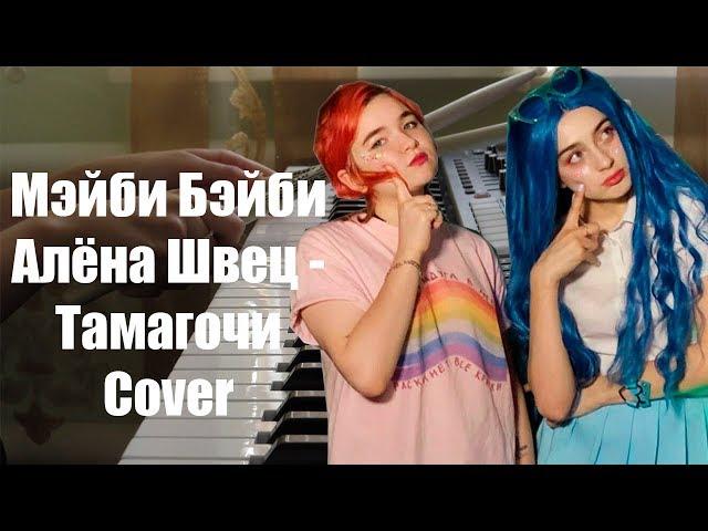 Мэйби Бэйби & Алёна Швец - Тамагочи - Cover