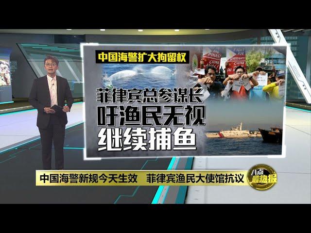 中国海警新规今天生效   菲律宾渔民大使馆抗议 | 八点最热报 15/06/2024