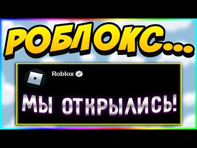 РОБЛОКС ПОЧИНИЛИ! РОБЛОКС ВОТ ВОТ ЗАПУСТЯТ! КАК ЗАЙТИ В РОБЛОКС?) РОБЛОКС ВКЛЮЧИЛИ! ROBLOX IS OPEN!