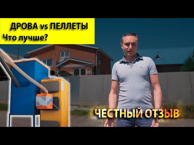 Отопление дома пеллетами после дров, что лучше?