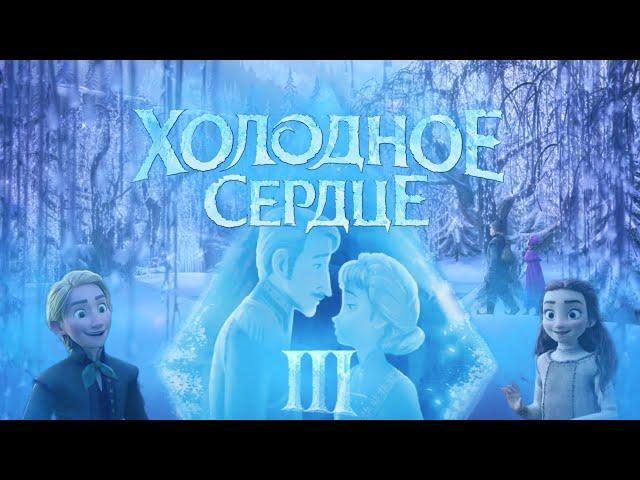 ХОЛОДНОЕ СЕРДЦЕ 3 / 2024 / Трейлер / Что бы это могло быть !