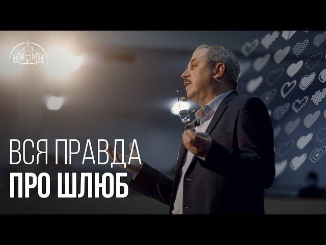 Вся правда про шлюб | Пилип Савочка | старший єпископ церкви «Спасіння»