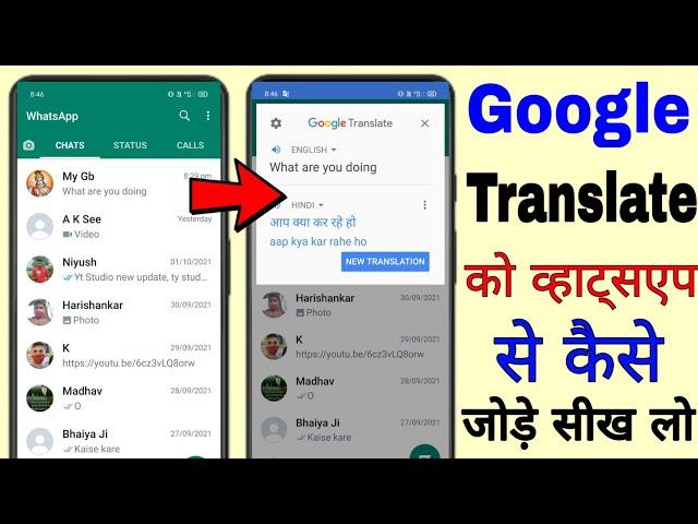 Google Translate ko whatsapp se Kaise jode ।। how to connect Google Translate with WhatsApp