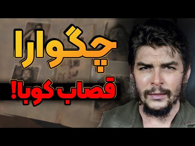چگوارا : قهرمان یا جلاد؟ ناگفته های زندگی یک انقلابی