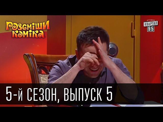 Рассмеши Комика 5-й сезон выпуск 5 от 20 апреля 2013